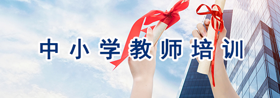基础教育