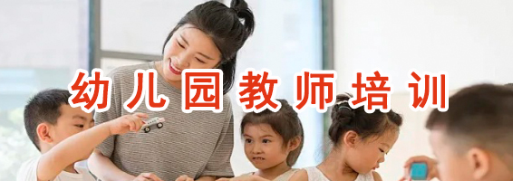 学前教育