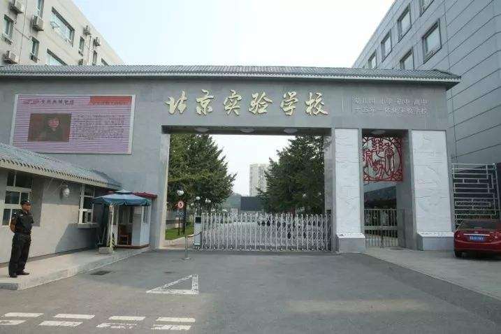 北京实验